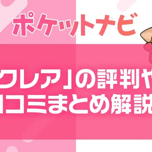 クレアの評判・口コミ|報酬・安全性・特徴を徹底解説