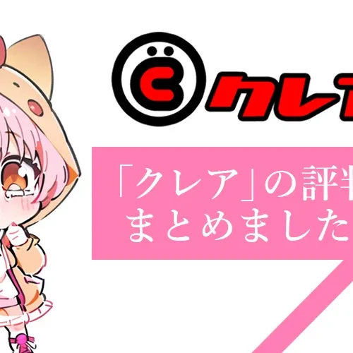 メールレディ「クレア」の評判・口コミまとめ｜安全性や報酬単価を徹底解説！