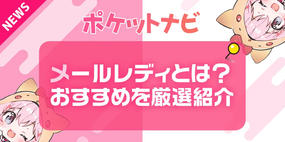 メールレディとは？初心者におすすめのメルレサイトを厳選して紹介｜2025年最新情報