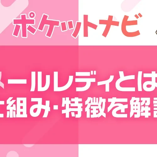 メールレディとは?仕事内容・稼ぎ方とチャットレディとの違いを解説【2026年版】