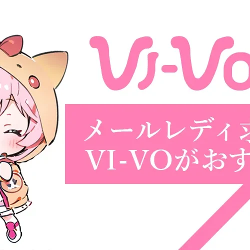 メールレディの求人募集ならVI-VO(ビーボ)がおすすめ