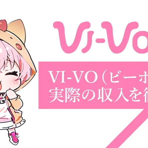 VI-VO(ビーボ)は本当に安全？リアルな口コミと実際に稼げるのかを徹底調査