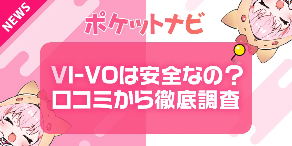 VI-VO(ビーボ)は本当に安全？リアルな口コミと実際に稼げるのかを徹底調査
