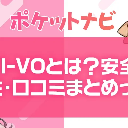 VI-VO(ビーボ)とは?安全性・口コミ・評判まとめ【2026年度版】