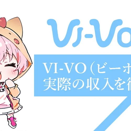 VI-VO（ビーボ）の報酬はどれくらい？実際の収入を徹底調査！