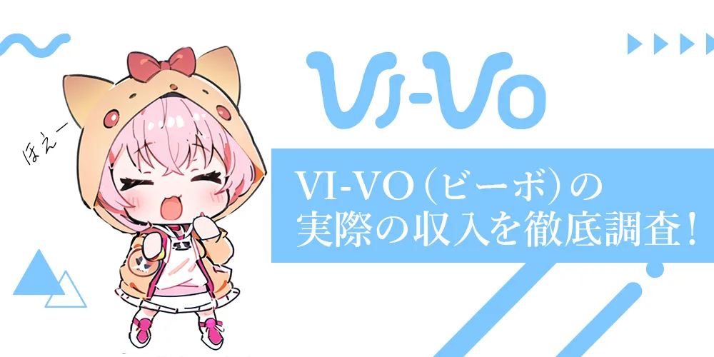 VI-VO（ビーボ）の報酬はどれくらい？実際の収入を徹底調査！