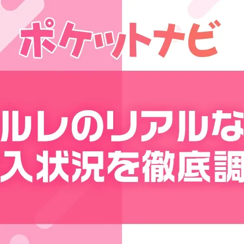 メールレディの報酬単価やリアルな収入状況を徹底調査