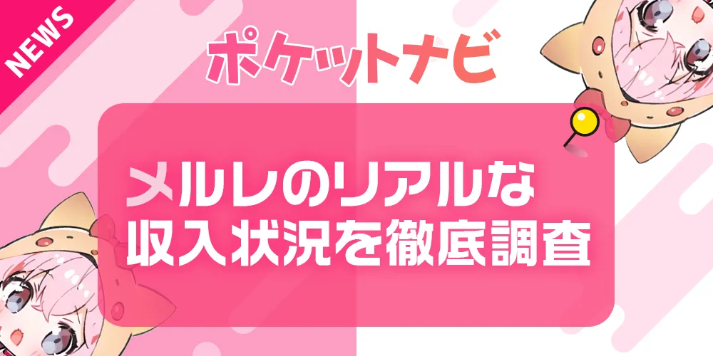メールレディの報酬単価やリアルな収入状況を徹底調査