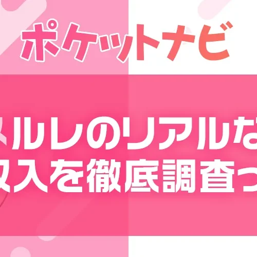 メールレディの報酬単価やリアルな収入状況を徹底調査