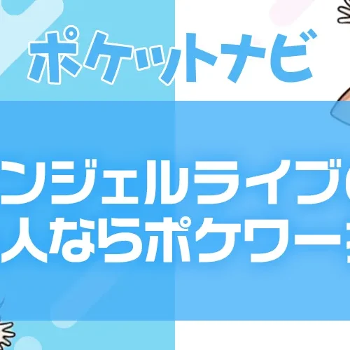 エンジェルライブのチャットレディ求人|報酬率で選ぶならポケットワーク一択!