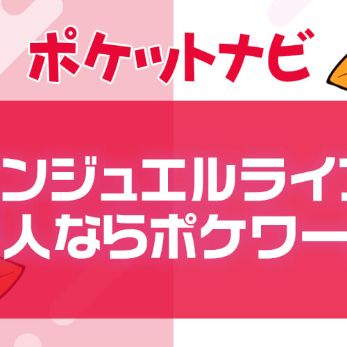 エンジェルライブのチャットレディ求人｜報酬率で選ぶならポケットワーク一択！