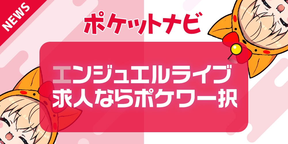 エンジェルライブのチャットレディ求人｜報酬率で選ぶならポケットワーク一択！