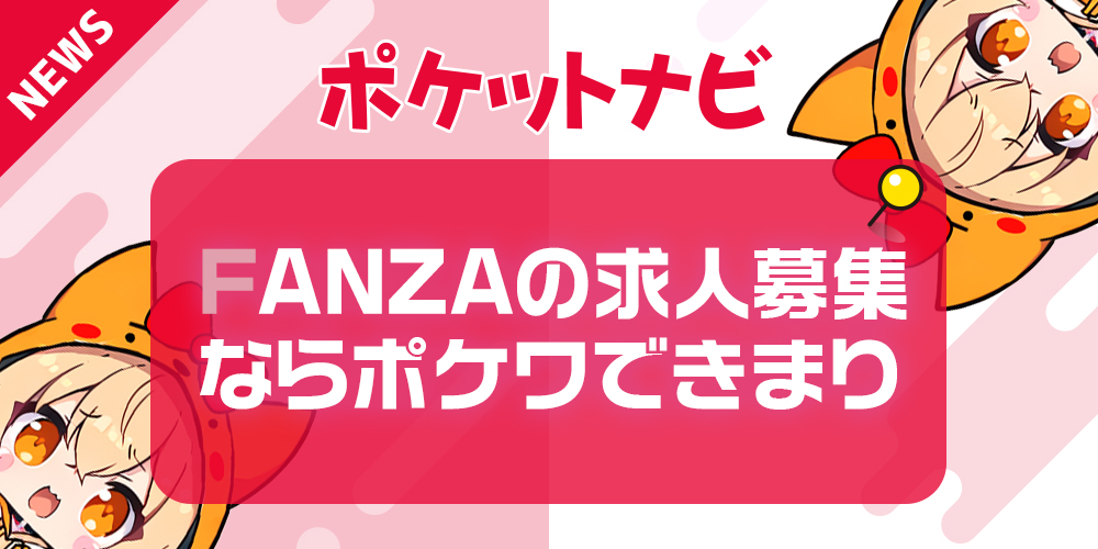 FANZAチャットレディ求人募集ならポケットワークが断然お得！