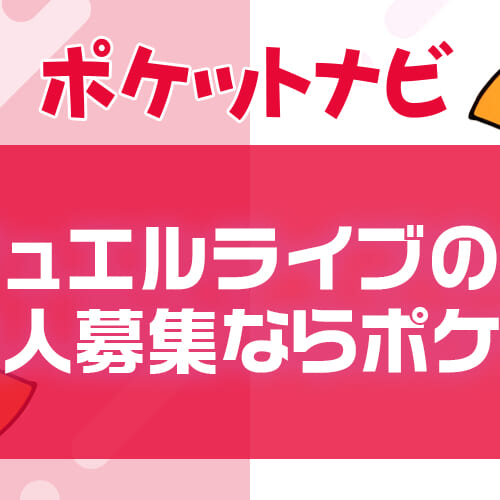 ジュエルライブの求人募集｜高待遇で選ぶならポケットワークがおすすめ
