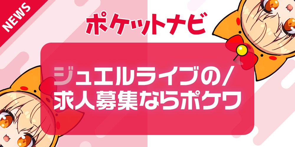ジュエルライブの求人募集｜高待遇で選ぶならポケットワークがおすすめ