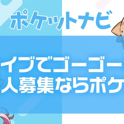 ライブでゴーゴーの求人募集ならポケットワークが断然お得