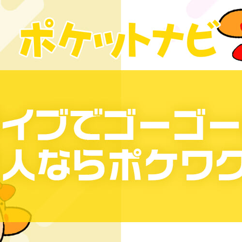 ライブでゴーゴーの求人募集ならポケットワークが断然お得