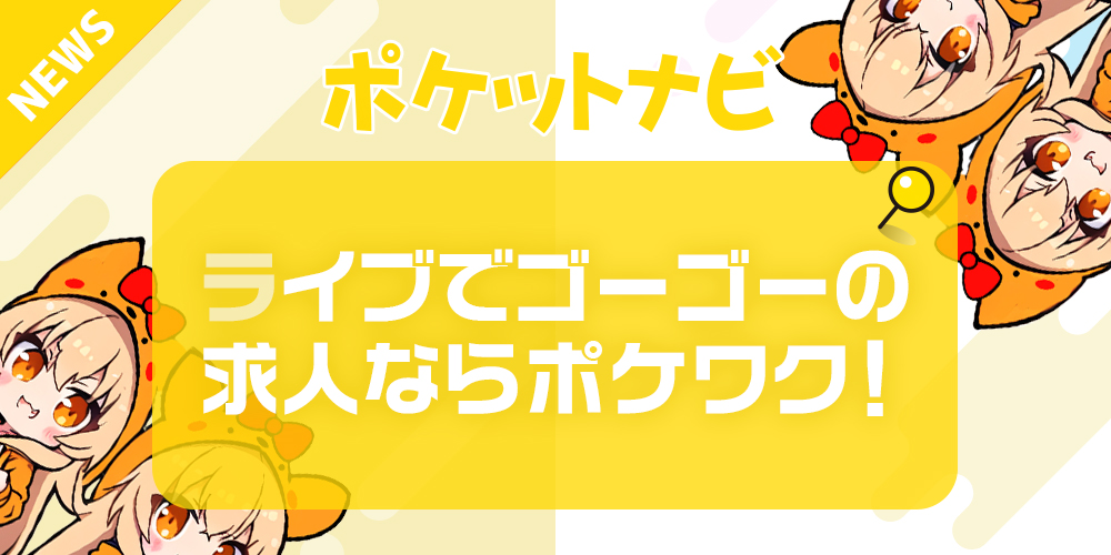 ライブでゴーゴーの求人募集ならポケットワークが断然お得