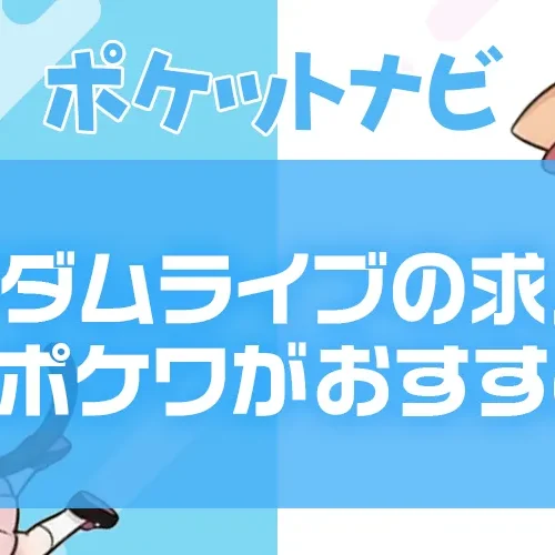 マダムライブ求人募集｜選ぶなら業界最高料率&完全日払いのポケットワークが断然お得