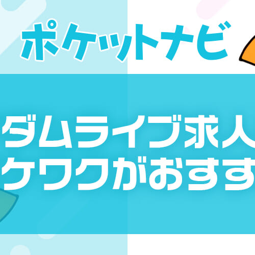 マダムライブ求人募集｜選ぶなら業界最高料率&完全日払いのポケットワークが断然お得