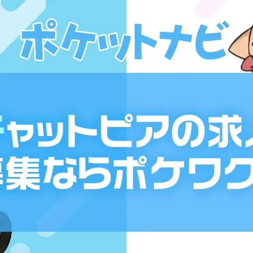 チャットピア求人募集ならポケットワーク|最大料率60%&完全日払いで断然お得