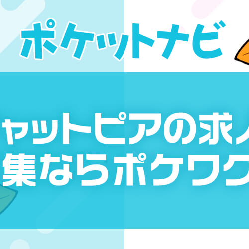 チャットピア求人募集ならポケットワーク｜最大料率60%&完全日払いで断然お得