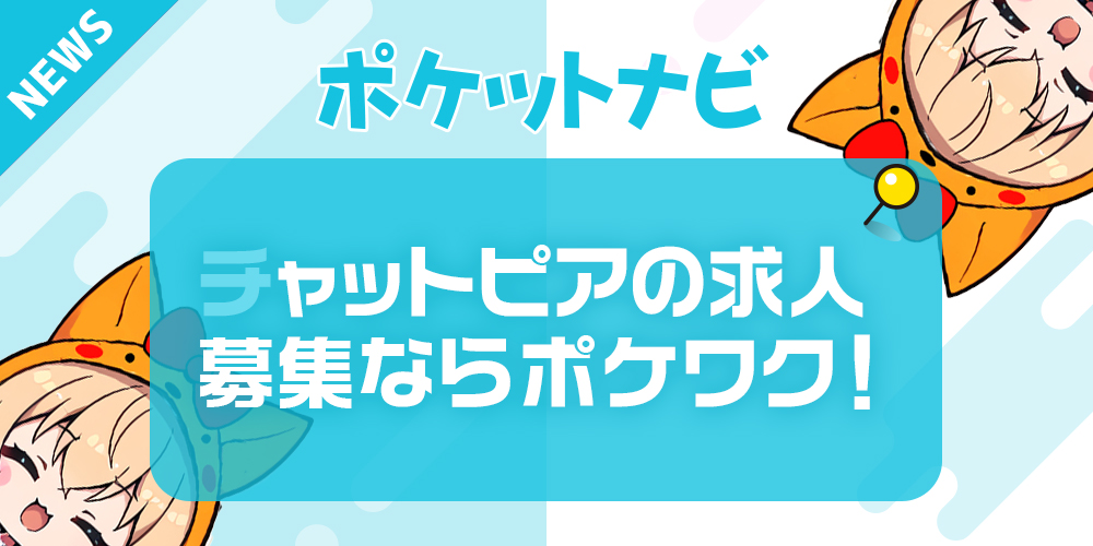 チャットピア求人募集ならポケットワーク｜最大料率60%&完全日払いで断然お得