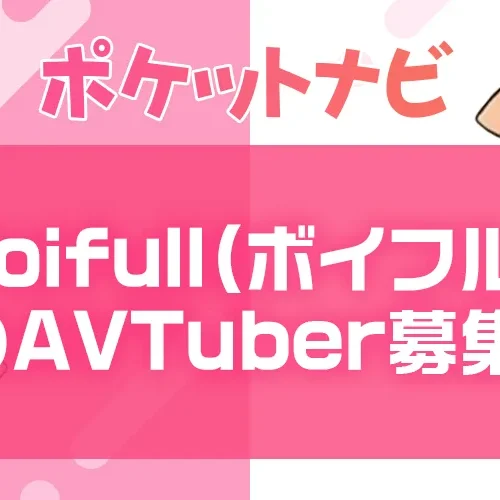 Voifull(ボイフル)のAVTuberは稼げる?口コミ・収益・安全性を解説