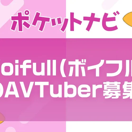 Voifull(ボイフル)のAVTuber募集｜未経験OK・今だけ3,000円プレゼント