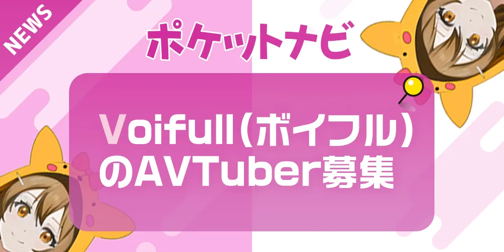Voifull(ボイフル)のAVTuber募集｜未経験OK・今だけ3,000円プレゼント