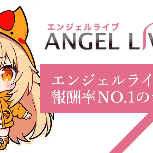エンジェルライブの求人募集｜報酬率で選ぶならポケットワーク一択！