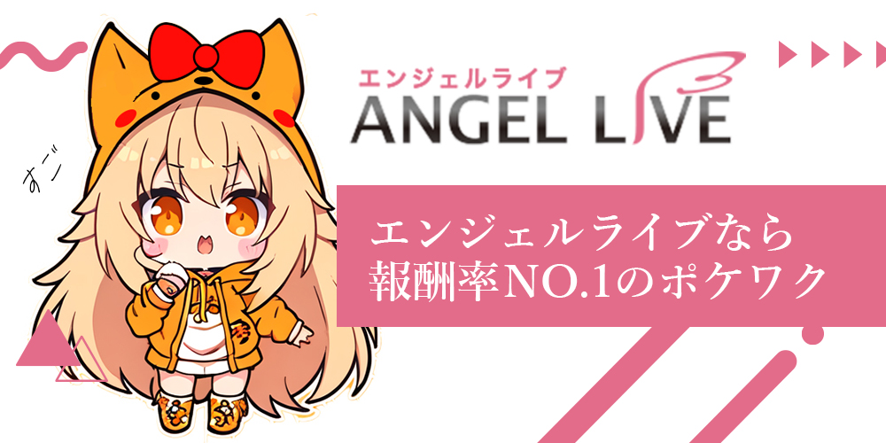 エンジェルライブの求人募集｜報酬率で選ぶならポケットワーク一択！
