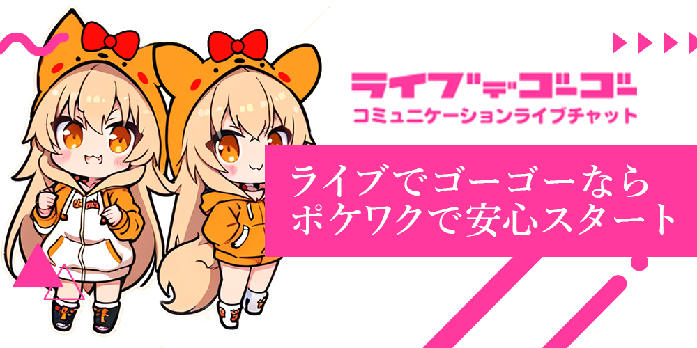 ライブでゴーゴーの求人募集ならポケットワークで安心・高報酬