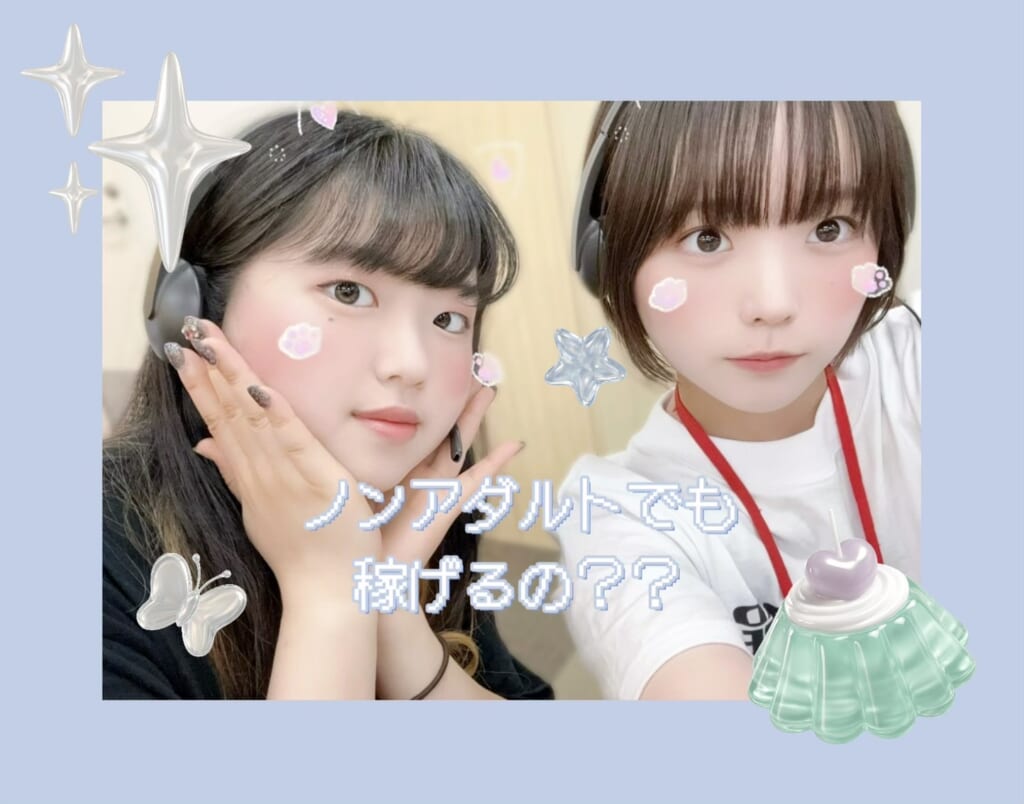 『ノンアダルトでも稼げるの？』