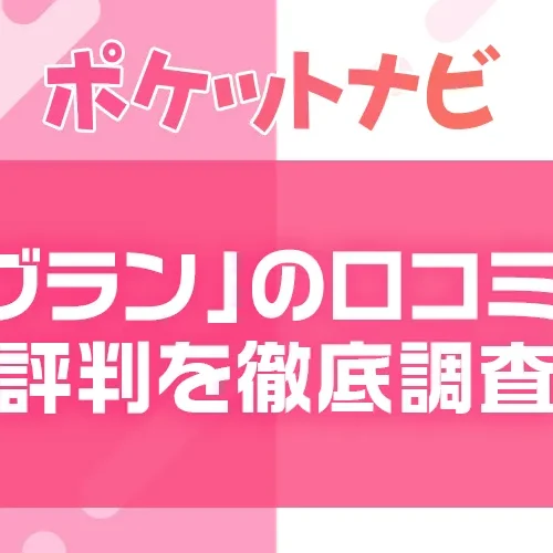 「グラン」メールレディは安全？メルレ経験者の口コミや評判を徹底調査