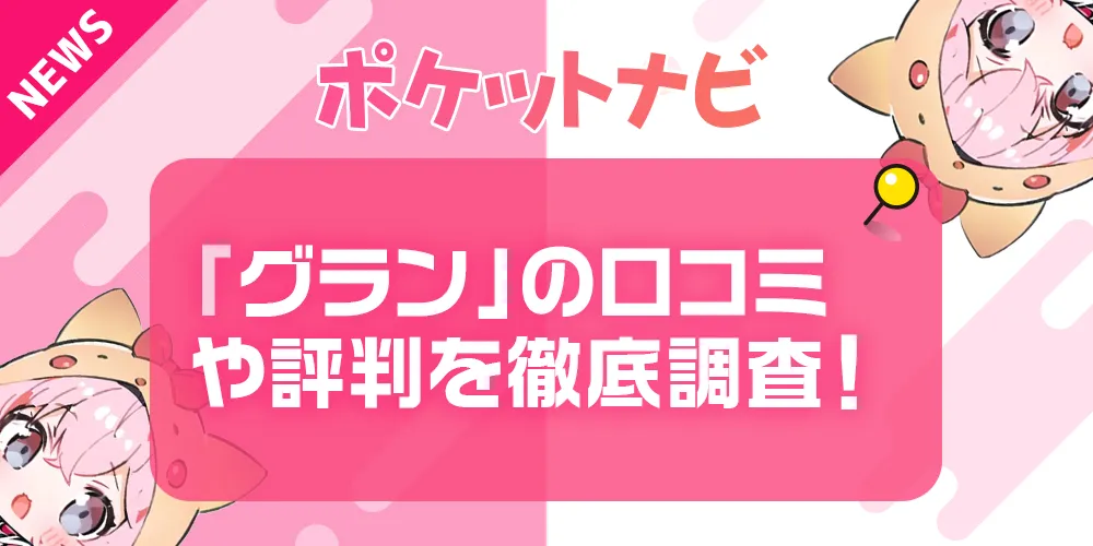 「グラン」メールレディは安全？メルレ経験者の口コミや評判を徹底調査