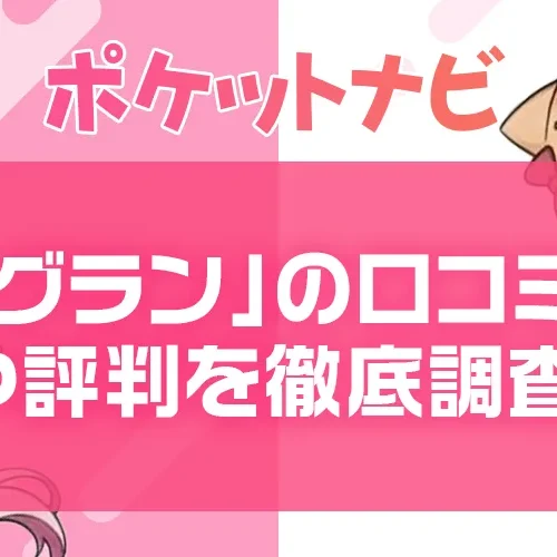 グランの評判・口コミと安全性や稼ぎ方を徹底解説