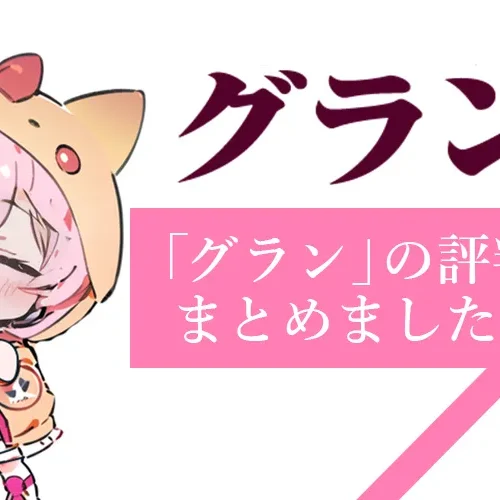 「グラン」メールレディは安全？メルレ経験者の口コミや評判を徹底調査