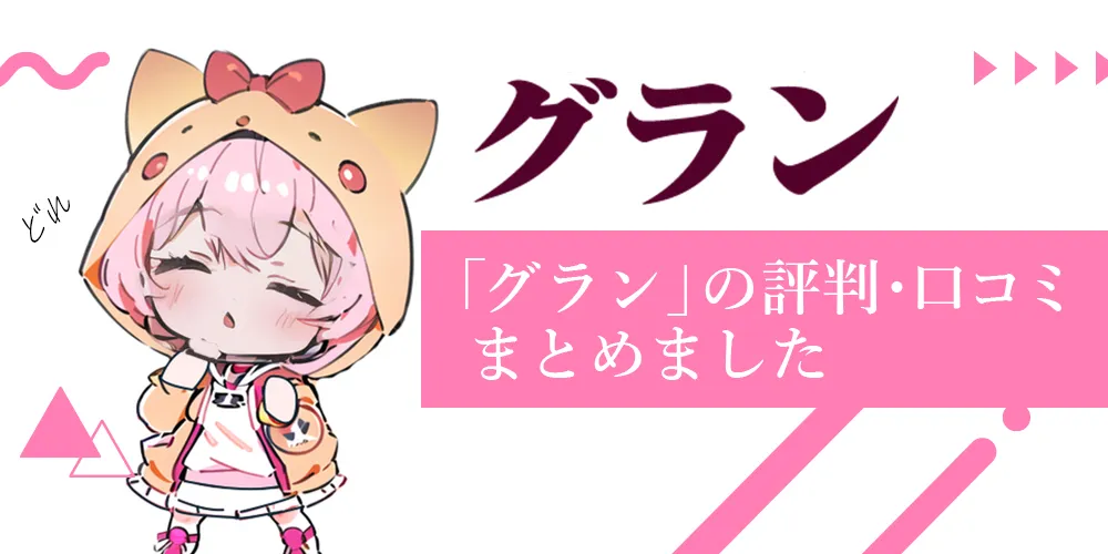 「グラン」メールレディは安全？メルレ経験者の口コミや評判を徹底調査