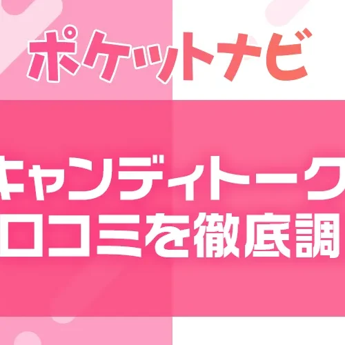 キャンディトークの口コミ・評判を現役メールレディより徹底調査