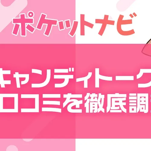 キャンディトークの口コミ・評判は？安全性や稼ぎ方を詳しく解説