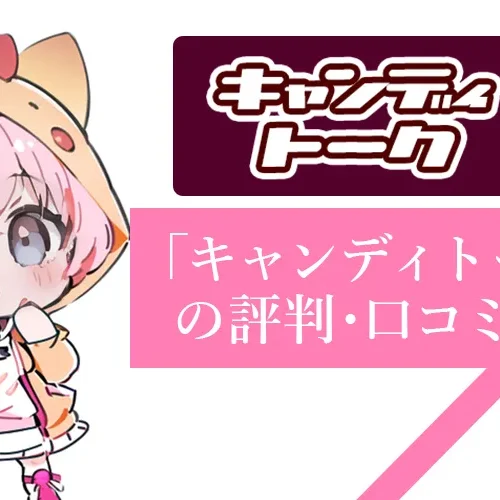 キャンディトークの口コミ・評判を現役メールレディより徹底調査