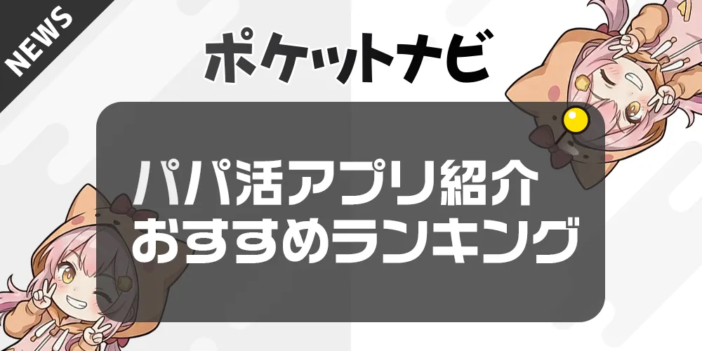 パパ活アプリ・サイトおすすめランキングを紹介【2026年度版】