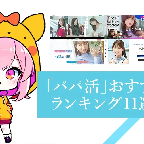 パパ活おすすめアプリ！人気サイトランキング11選