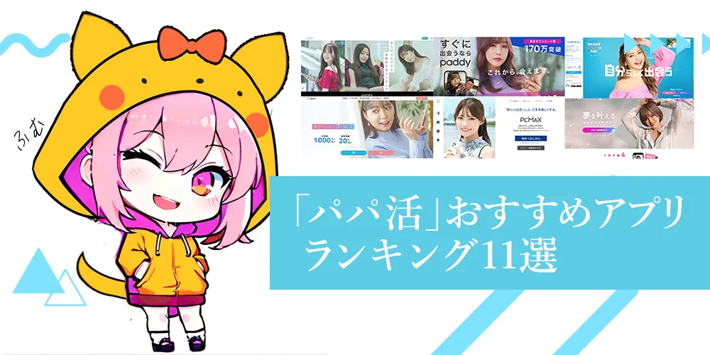 「パパ活アプリ・サイト」おすすめランキング【2025年最新版】