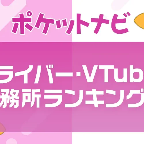 Vライバー・VTuber事務所おすすめランキング【2025年版】