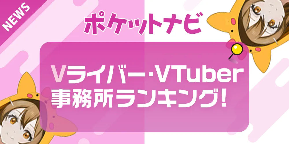 Vライバー・VTuber事務所おすすめランキング【2025年版】