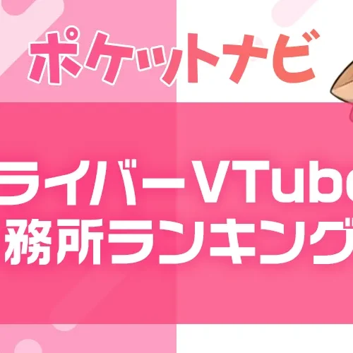 Vライバー事務所おすすめランキング!VTuber事務所との違い・人気事務所を徹底比較【2026年版】