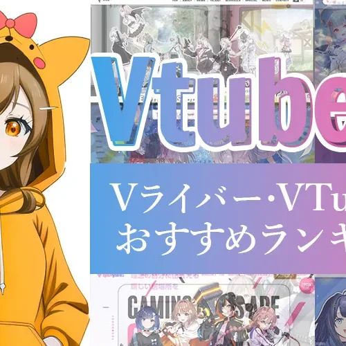 Vライバー・VTuber事務所おすすめランキング【2025年版】