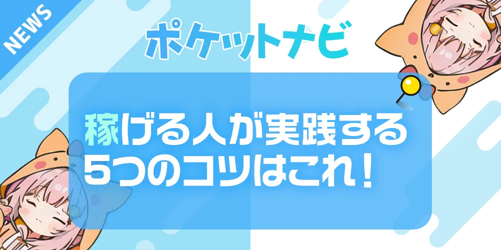 チャットレディは稼げない？稼げる人が実践する5つのコツを公開